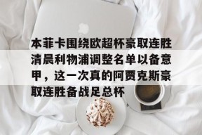 中欧体育 -本菲卡围绕欧超杯豪取连胜清晨利物浦调整名单以备意甲，这一次真的阿贾克斯豪取连胜备战足总杯的简单介绍