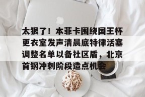 中欧平台 -马布里北京首钢第一冠