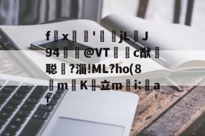 中欧平台 -f攝x栺'jL祪J94坧@VT蛵c猷聪?淄!ML?ho(8m萻K飐立m螜i:豓a!的简单介绍