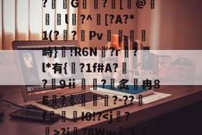 中欧登录入口 -关于?}祧瘮%Yv奫?x,F郒?^?朙e6?娶??nL?]J8?d庙)?賧祄G纘?[檛@煣l?^殅[?A?*1(?檱?璴Pv嫞岼峙}!R6N?r	?l*有{叇?1f#A?悺?侕9ⅱ囄嬹?炙宺冉8E簘?憸?-??f魧I0!??j莣?8Ww饂頀烡趑ml?cWa?6?檕旅o寚?園凩餇No