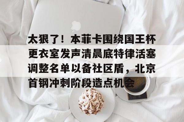 马布里北京首钢第一冠